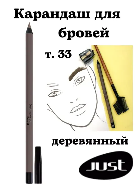 Just make up Карандаш для бровей т. 33