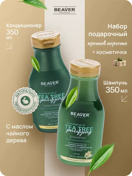 Beaver Шампунь и бальзам Чайное дерево 350 350 мл с косметичкой