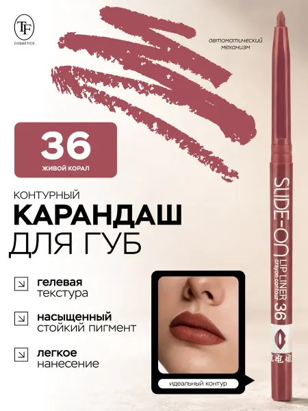 TF COSMETICS Карандаш для губ SLIDE ON LIP LINER тон 36 гелевый стойкий