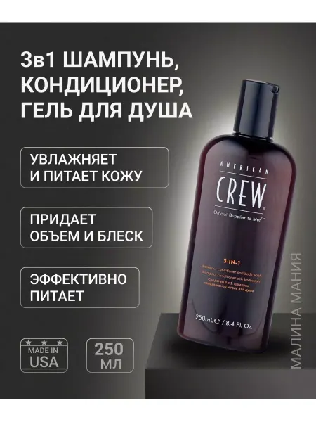 American CREW Шампунь,кондиционер и гель для душа 3в1, 250мл