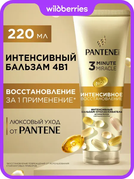 PANTENE Бальзам MIRACLE Интенс. Восст. 3ММ 220мл