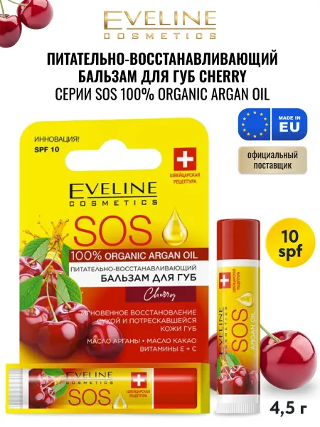 EVELINE Бальзам для губ SOS Вишня питательный SPF10, 4.5г