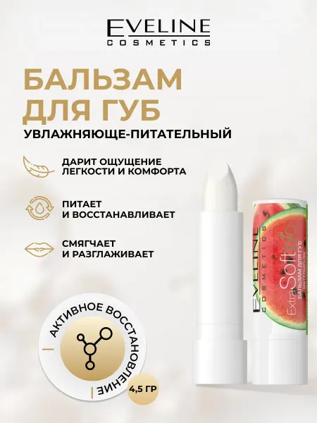 EVELINE Бальзам для губ EXTRA SOFT BIO арбуз, 4.5 гр