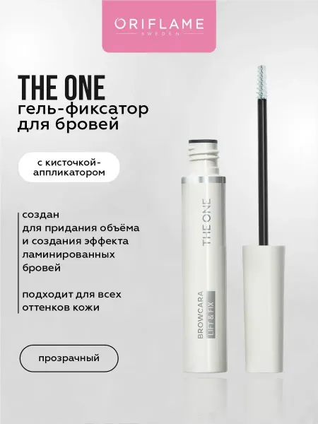 Oriflame Гель для бровей стойкий фиксатор THE ONE 4,5 мл