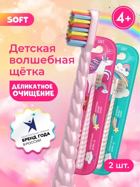 SPLAT Зубная щетка детская Магия единорога, мягкая 4+, 2 шт