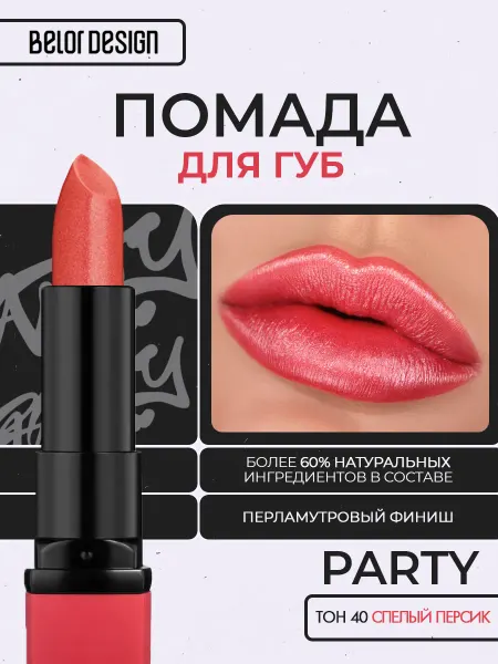 BELOR DESIGN Помада для губ Party in red тон 40
