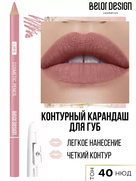 BELOR DESIGN Карандаш для губ косметический тон 40 нюдовый