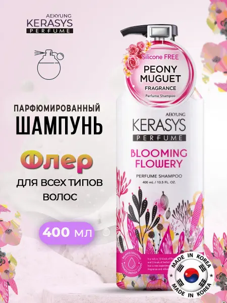 KeraSys Шампунь для волос Флер парфюмированный, 400г