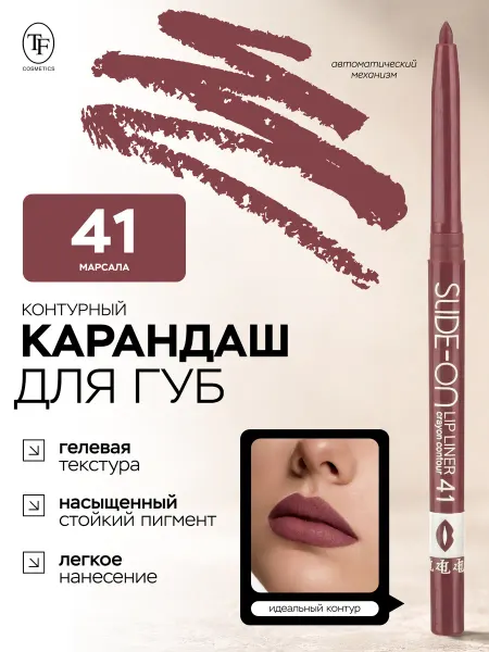 TF COSMETICS Карандаш для губ SLIDE ON LIP LINER тон 41 гелевый стойкий