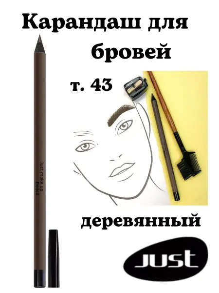 Just make up Карандаш для бровей т.43