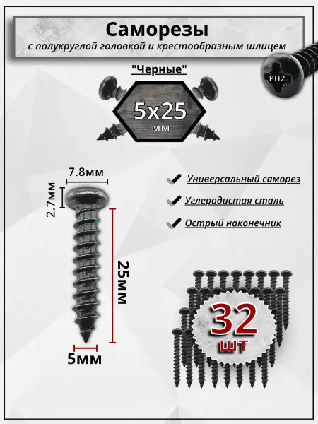 Саморезы (шурупы) черные автомобильные 5х25, 32шт