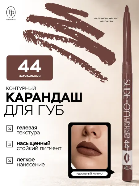 TF COSMETICS Карандаш для губ SLIDE ON LIP LINER тон 44 гелевый стойкий