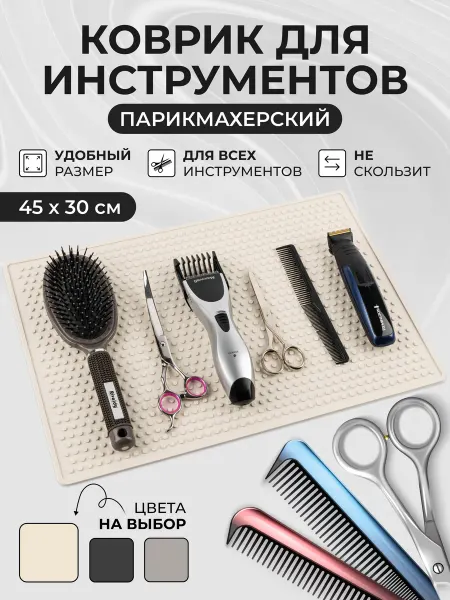 PRO Коврик Подставка для парикмахерских инструментов, 45х30см