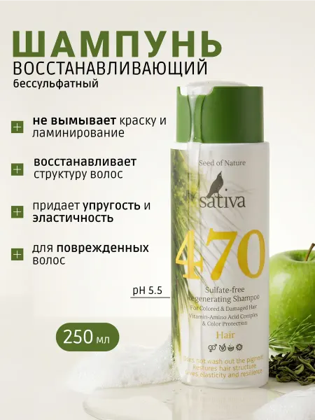 SATIVA Шампунь для волос бессульфатный восстанавливающий уход № 470