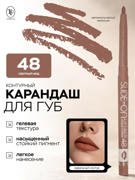 TF COSMETICS Карандаш для губ SLIDE ON LIP LINER тон 48 гелевый стойкий