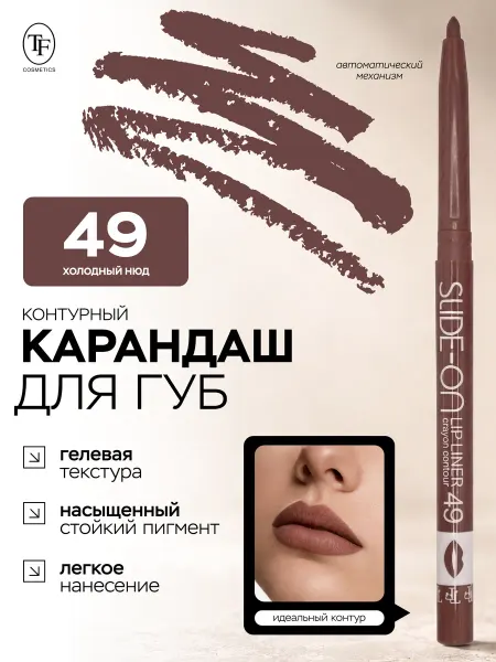 TF COSMETICS Карандаш для губ SLIDE ON LIP LINER тон 49 гелевый стойкий
