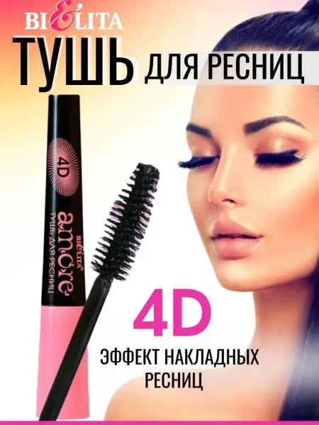 Белита Тушь для ресниц 4D эффект AMORE