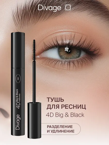 DIVAGE Тушь для ресниц объемная 4D BIG&BLACK ультра черная