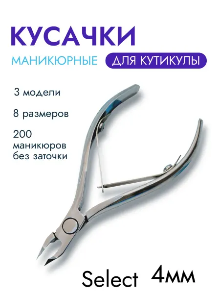 Маникюрные кусачки для кутикулы 4мм. Линейка Select