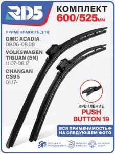 600 525мм. PushButton19. Комплект бескаркасных щеток стеклоочистителя RD5 на Volkswagen Tiguan 5N; Фольксваген Тигуан 5Н; GMC Acadia; ГМЦ Акадиа; Bentley Mulsanne; Бентли Мулсанне
