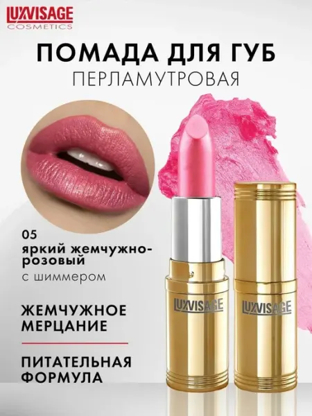 LUXVISAGE Помада для губ перламутровая тон 5