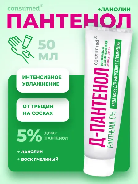 Consumed Крем-мазь с Д-Пантенолом 5% и ланолином