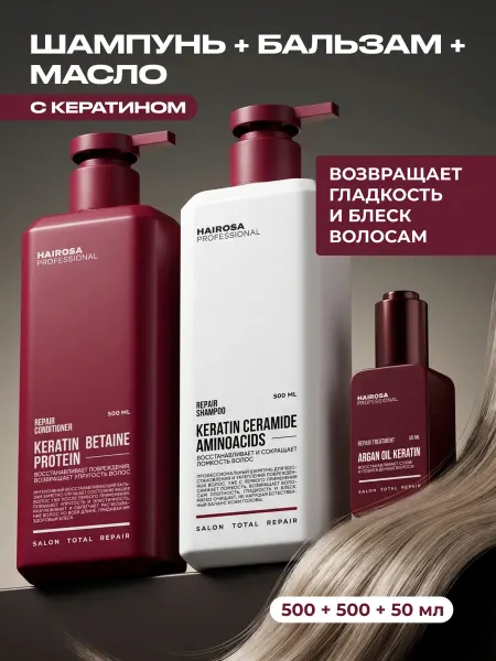 HAIROSA Набор Шампунь + бальзам + масло REPAIR, 500 + 500 + 50 мл