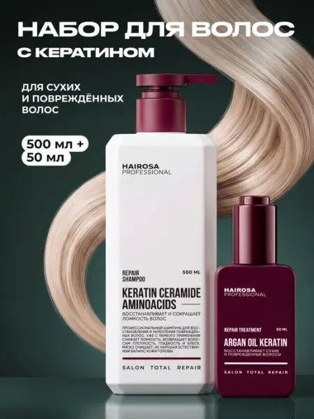 HAIROSA Набор для волос шампунь и масло REPAIR, 500 + 50 мл