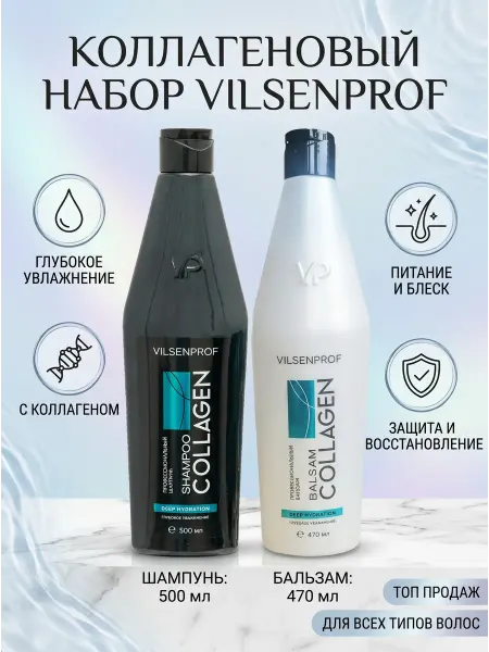 VILSENPROF Профессиональный набор с коллагеном 500+470 мл