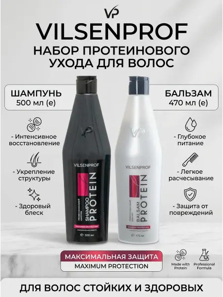VILSENPROF Профессиональный Набор с протеином 500+470 мл