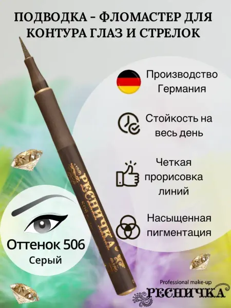 РЕСНИЧКА Подводка-фломастер для глаз тон 506 серый