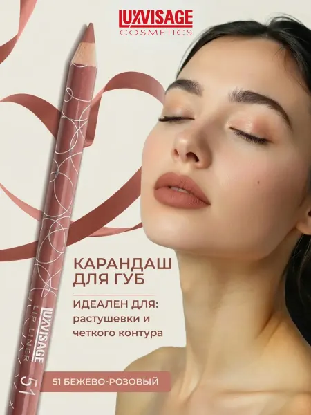 LUXVISAGE Карандаш для губ тон 51 Бежево-розовый