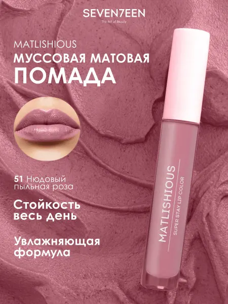 Seven7een Жидкая помада для губ стойкая Matlishious Super Stay 51