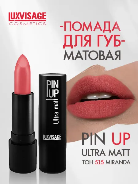 LUXVISAGE Помада для губ PIN UP Ultra matt стойкая матовая тон 515