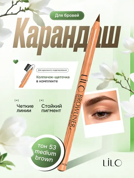 Lilo Карандаш контурный для бровей Тон 53 Medium brown