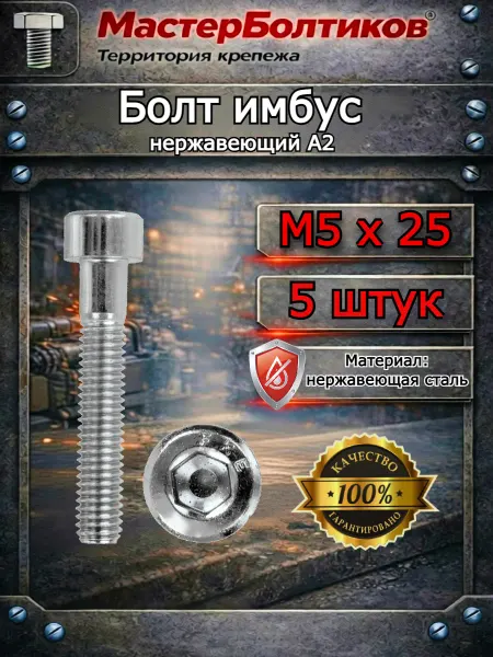МастерБолтиков Болт имбус 5х25 нержавеющий А2 DIN912 (5 шт)