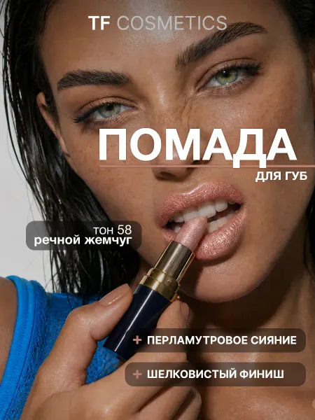 TF COSMETICS Увлажняющая помада Color Rich, тон 58