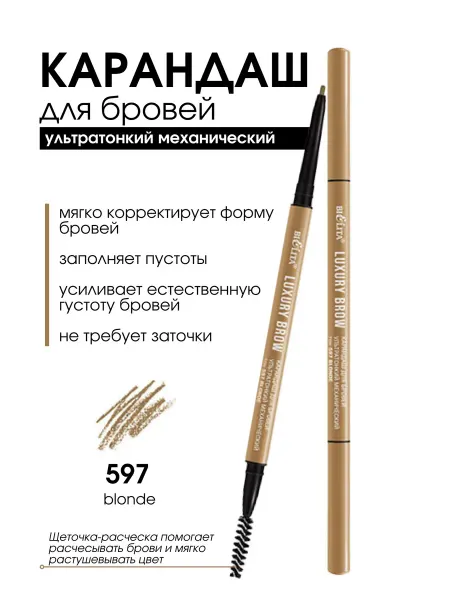 BELITA Карандаш для бровей LUXURY Brow тон 597 blonde