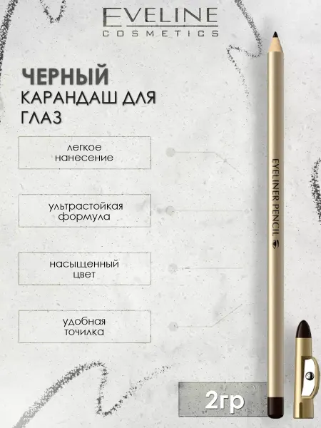 Eveline Cosmetics Карандаш для глаз с точилкой черный водостойкий 5г