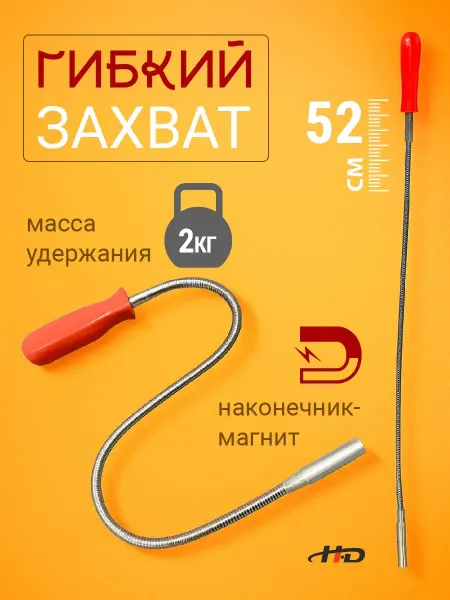 H-D Захват гибкий магнитный 525 мм max 2 кг HD-06592