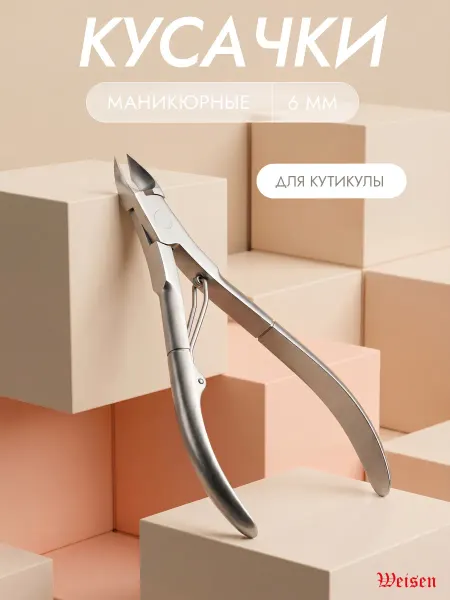 Weisen Кусачки маникюрные для кутикулы и заусенцев, 6 мм