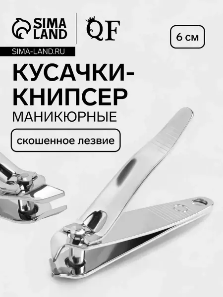 QF Маникюрные кусачки скошенное лезвие 6 см, 24 шт