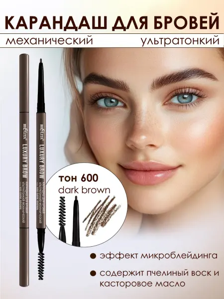 Витэкс Карандаш для бровей Luxury Brow ультратонкий тон 600