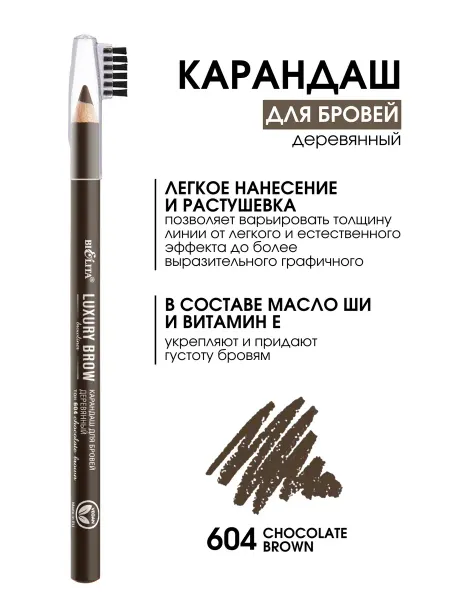 Белита Карандаш для бровей LUXURY BROW тон 604 chocolate brown