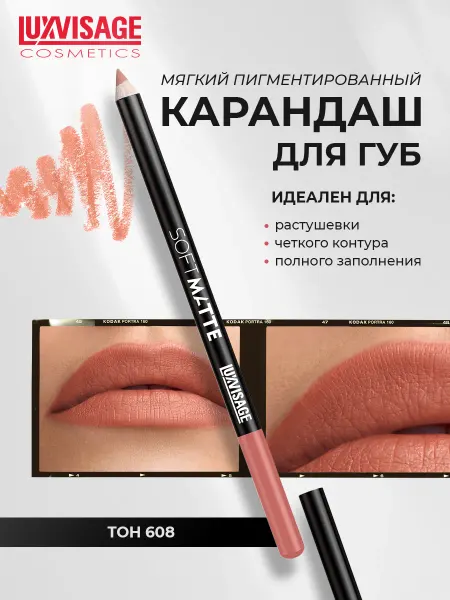 LUXVISAGE Карандаш для губ SOFT MATTE тон 608