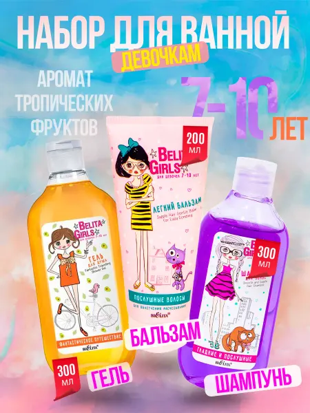 Белита Набор шампунь гель бальзам для девочек 7-10 лет подарок