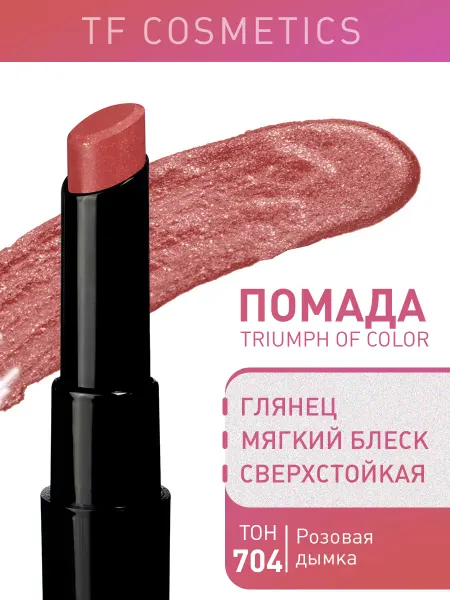 TF COSMETICS Губная помада TRIUMPH of Color, Тон 704
