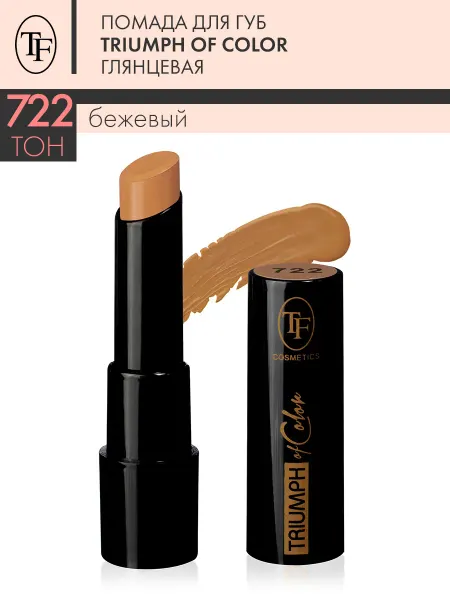 TF COSMETICS Помада для губ глянцевая TRIUMPH of Color тон 722