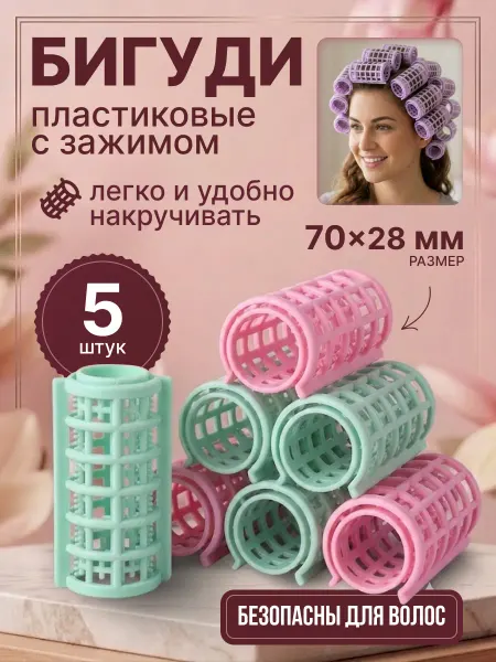 Селфи Бигуди для волос пластиковые с зажимом 5 шт, 7х2,8 см