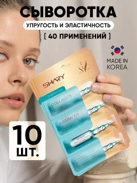 SHARY Набор коллагеновых сывороток, 10 шт х 8 г
